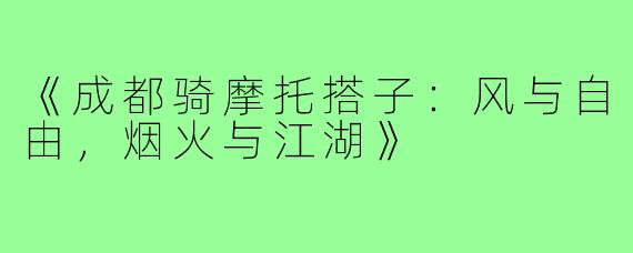 《成都骑摩托搭子：风与自由，烟火与江湖》