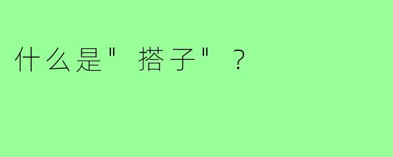 什么是