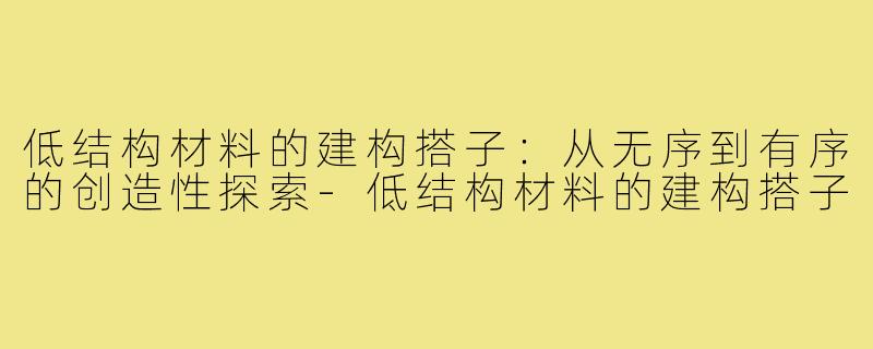 低结构材料的建构搭子：从无序到有序的创造性探索-低结构材料的建构搭子