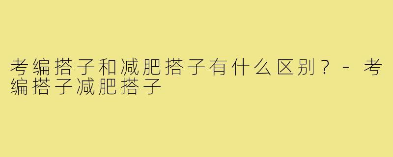 考编搭子和减肥搭子有什么区别？-考编搭子减肥搭子