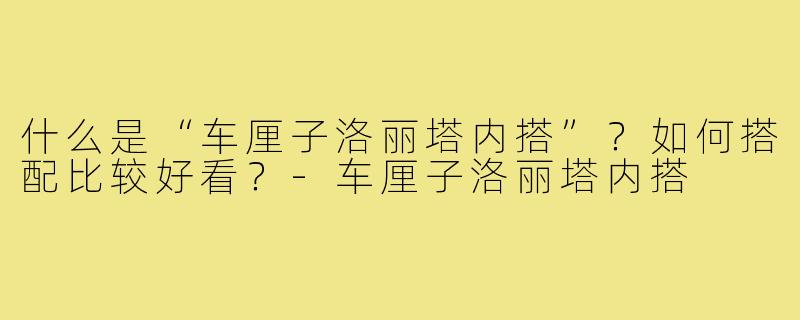 什么是“车厘子洛丽塔内搭”?如何搭配比较好看?-车厘子洛丽塔内搭