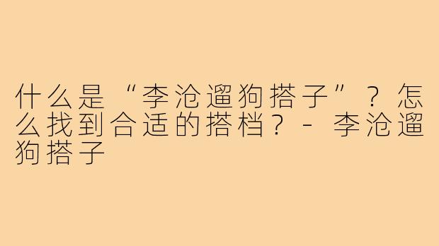 什么是“李沧遛狗搭子”?怎么找到合适的搭档?-李沧遛狗搭子