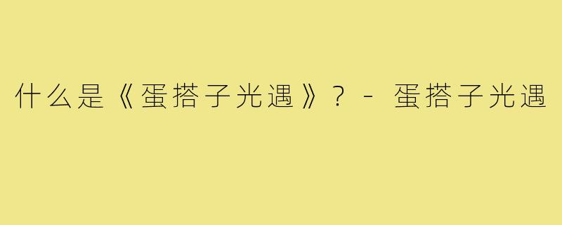 什么是《蛋搭子光遇》?-蛋搭子光遇