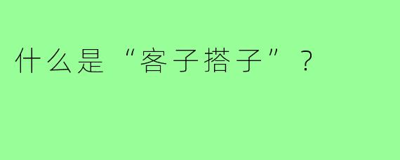 什么是“客子搭子”?