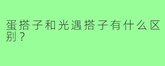 蛋搭子和光遇搭子有什么区别？