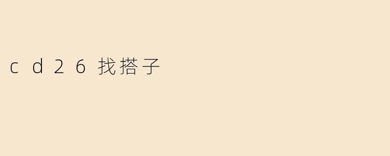 cd26找搭子