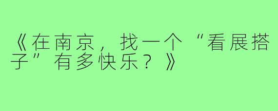 《在南京，找一个“看展搭子”有多快乐？》