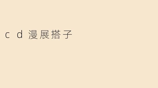 cd漫展搭子