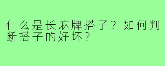 什么是长麻牌搭子?如何判断搭子的好坏?