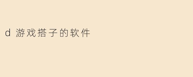 d游戏搭子的软件