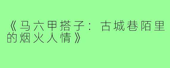 《马六甲搭子：古城巷陌里的烟火人情》