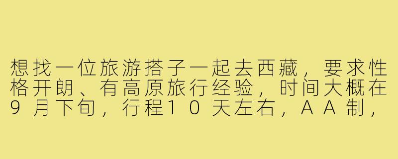 想找一位旅游搭子一起去西藏，要求性格开朗、有高原旅行经验，时间大概在9月下旬，行程10天左右，AA制，有没有感兴趣的小伙伴？-寻找旅游搭子西藏