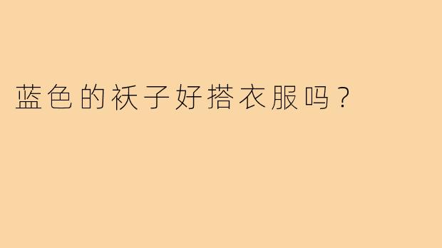 蓝色的袄子好搭衣服吗?