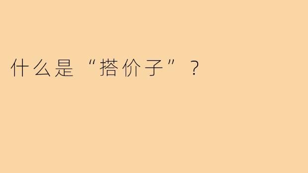 什么是“搭价子”?