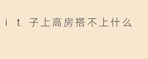 it子上高房搭不上什么