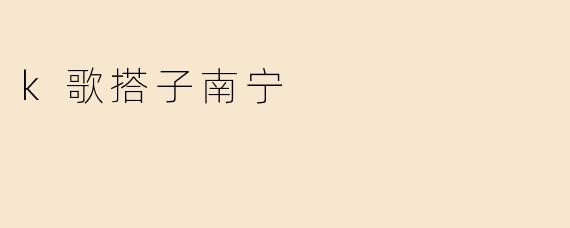 k歌搭子南宁