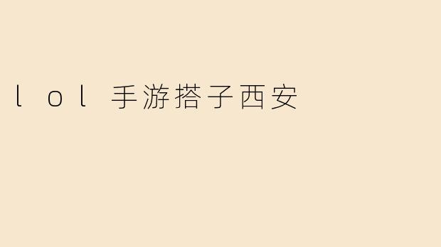 lol手游搭子西安