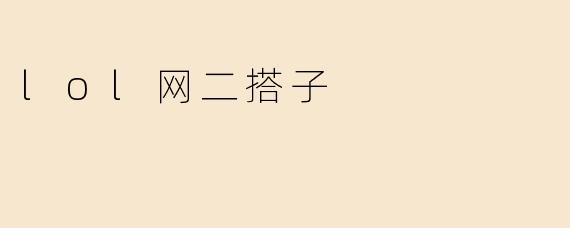 lol网二搭子