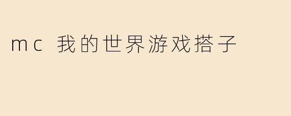 mc我的世界游戏搭子
