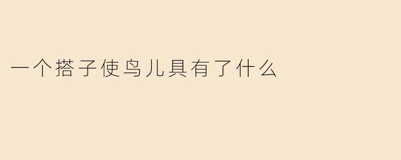 一个搭子使鸟儿具有了什么