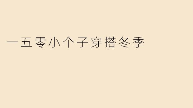 一五零小个子穿搭冬季
