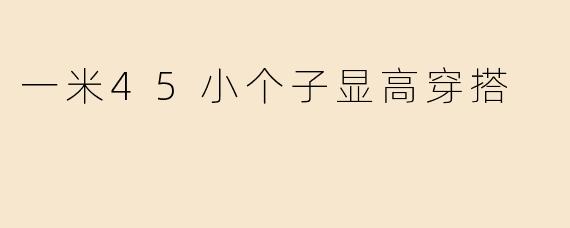 一米45小个子显高穿搭