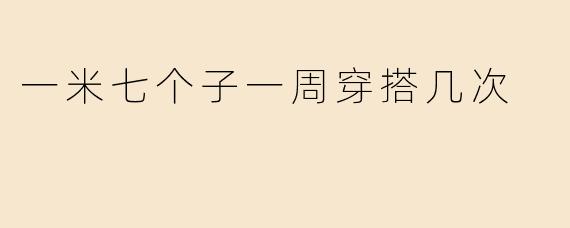 一米七个子一周穿搭几次