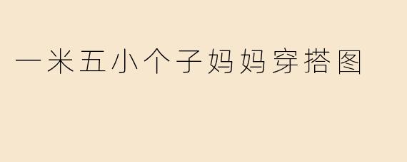 一米五小个子妈妈穿搭图