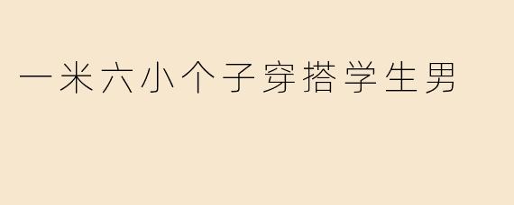 一米六小个子穿搭学生男