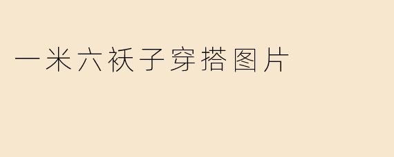 一米六袄子穿搭图片