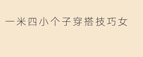 一米四小个子穿搭技巧女