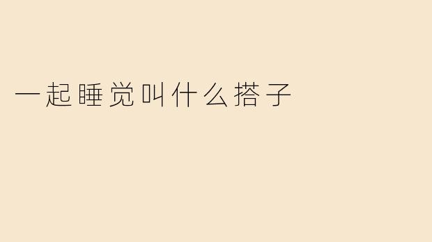 一起睡觉叫什么搭子