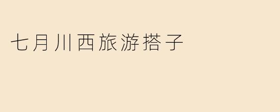 七月川西旅游搭子