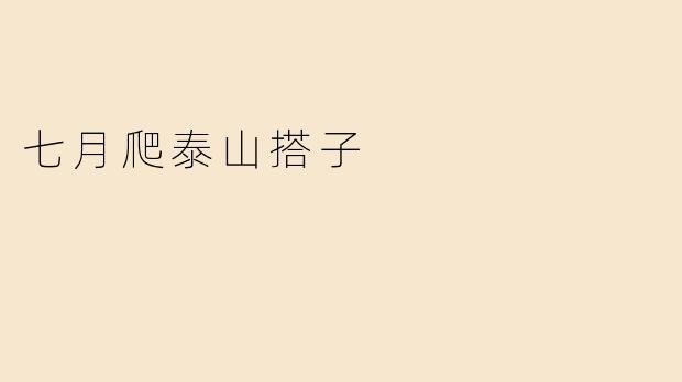 七月爬泰山搭子
