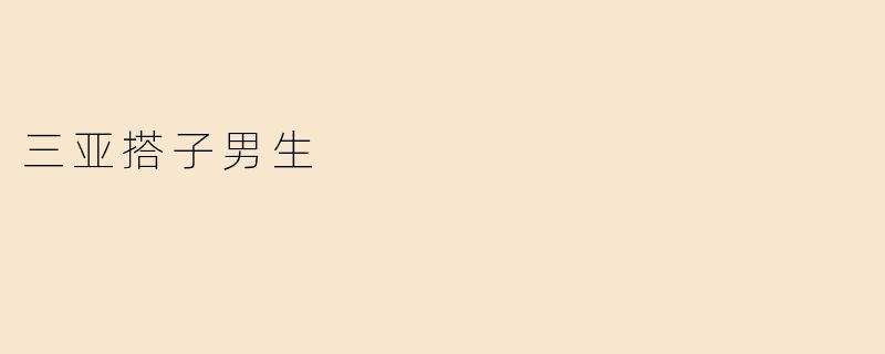 三亚搭子男生