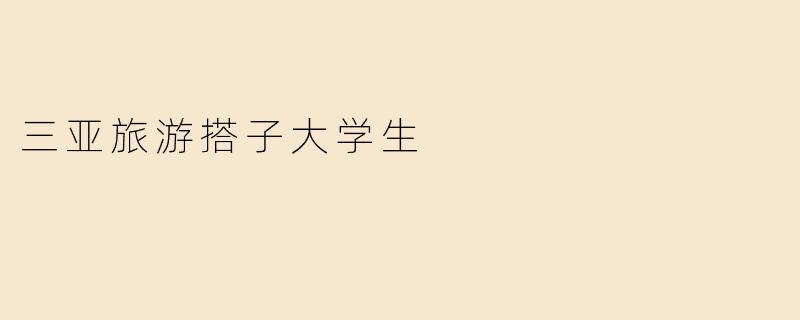 三亚旅游搭子大学生