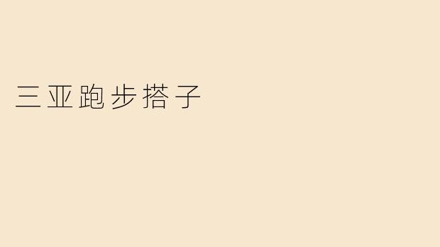 三亚跑步搭子