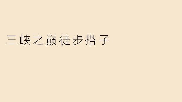 三峡之巅徒步搭子