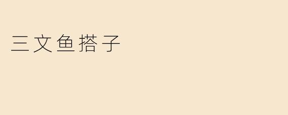 三文鱼搭子