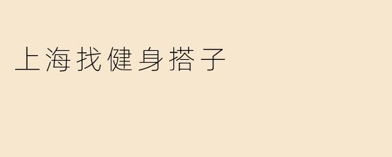 上海找健身搭子