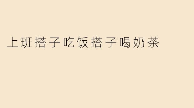 上班搭子吃饭搭子喝奶茶