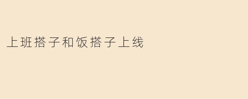 上班搭子和饭搭子上线