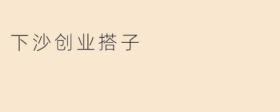 下沙创业搭子