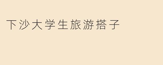 下沙大学生旅游搭子