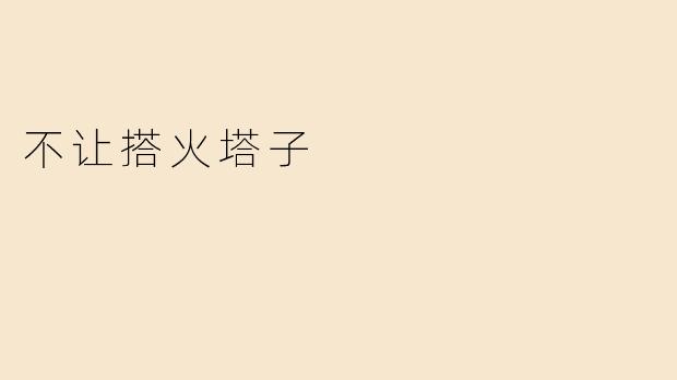 不让搭火塔子