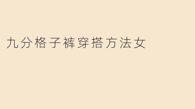 九分格子裤穿搭方法女