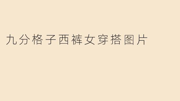 九分格子西裤女穿搭图片