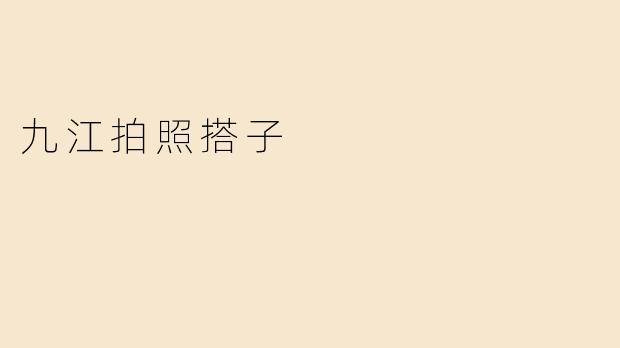 九江拍照搭子