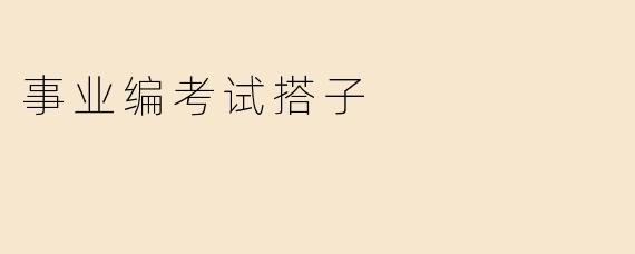 事业编考试搭子