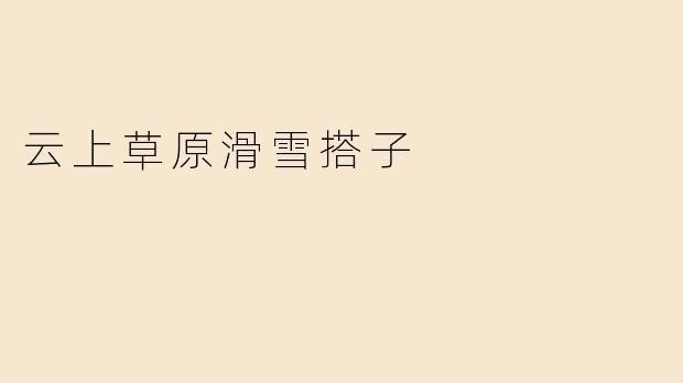 云上草原滑雪搭子